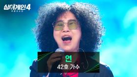 소울 충만한 목소리에서 나오는 에너지🔥 42호 가수의 ＜연＞♪ | JTBC 251028 방송