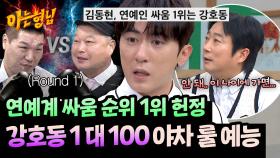 호동 헌정..★ 세계 최초 그냥 싸움 예능 제안하는 김원훈ㅋㅋ | JTBC 251025 방송