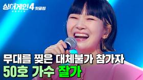 ＂진짜 그냥 찢.었.어.요🔥＂ 대체할 수 없는 목소리가 지문인 가수의 등장?! 50호 가수의 '잘가'｜싱어게인4｜JTBC 251028 방송