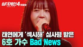 ＂섹시했습니다🔥＂ 테크닉만으로 윤종신의 어게인을 사로잡은 무대💗 6호 가수의 'Bad News'｜싱어게인4｜JTBC 251021 방송