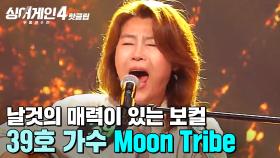 ＂자연스럽게 깎인 자연 같아요🌳＂ 윤종신이 극찬한 기타+노래 실력의 소유자🎸 39호 가수의 'Moon Tribe'｜싱어게인4｜JTBC 251028 방송