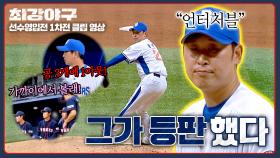 올라오자마자 삼구삼진😦 6년 만에 등판한 KBO 레전드 투수 윤석민💥 | JTBC 250922 방송