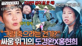 🚨개띠들의 기싸움🚨 말로만 하는 도경완 VS 진심으로 속 터진(?) 홍현희｜대놓고 두집살림｜JTBC 251028 방송