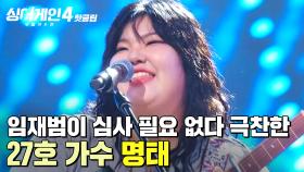 ＂나 참 환장하겠다🔥＂ 임재범이 평가하고 뭐고(?) ⭐제일 좋았다⭐ 극찬한 천재 소녀?! 27호 가수의 '명태'｜싱어게인4｜JTBC 251028 방송