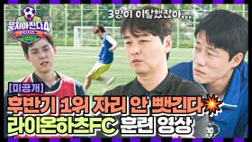 [미공개] 중요한 시기에 빈자리, 두 배로 뛰어💦 후반기 1위도 지키기 위한 