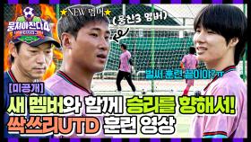 [미공개] 목표는 승리의 눈물😭 NEW 멤버 조원우와 함께 각성한 