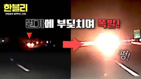 추정 속도만 200km/h?!😨 커브길에서 결국.. 불길과 함께 폭발한 차량 | JTBC 251029 방송