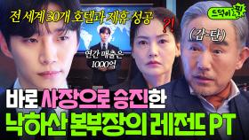 🔥레전드 PT🔥 망한 호텔 살려낸 💥힘숨찐 본부장💥 준호 초고속 승진시키는 회장님ㄷㄷ｜킹더랜드｜JTBC 230806 방송 외