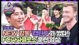 [미공개] 팬미팅 현장 아님 주의💕 캡틴구와 함께 한 NEW 