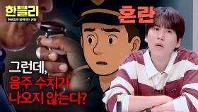 간신히 잡았는데... 음주 수치가 안 나온다?! 도심 추격전 결말🗯️ | JTBC 251029 방송