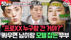 ＂성질 나면 모텔 가는 거예요?＂ 💥전남친과 술VS여자랑 커피💥 부부싸움 후 자꾸 모텔 가는 부부의 진실｜이혼숙려캠프｜JTBC 251030 방송