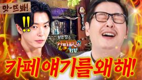 앗! ＜커피프린스＞ 때문에..?💥 김재욱 보고 카페 차렸다가 🔥인생의 쓴맛 본🔥 김풍X권성준ㅠㅠ｜냉장고를 부탁해｜JTBC 251026 방송 | JTBC 251026 방송