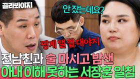 ＂핑계 댈 걸 대야지💢＂ 새벽에 전남친과 만취?! 뻔뻔하게 반박하는 아내에 결국 극대노한 서장훈🔥｜이혼숙려캠프｜JTBC 251030 방송