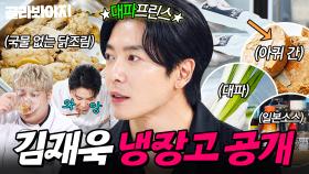 💥17년 자취 클라쓰💥 어머니표 반찬부터 생소한 아귀 간까지 김재욱 냉장고 공개👀｜냉장고를 부탁해｜JTBC 251026 방송 | JTBC 251026 방송