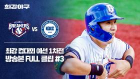 [경기 FULL 클립] 브레이커스 VS 한양대 (3) | JTBC 251027 방송