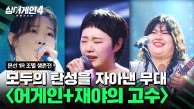 [하이라이트] ＂어우 무슨 노래를 저렇게 하지?＂ 감탄 연속 〈어게인+재야의 고수〉조 무대 모음🎵 | 싱어게인4(singagain4) | JTBC 251028 방송