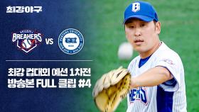 [경기 FULL 클립] 브레이커스 VS 한양대 (4) | JTBC 251027 방송