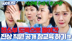 ＂가방 열어봐요ㅋ＂ 청소부라고 무시하고 도둑으로 몰아간 진상 직원의 최후🔥｜클리닝업｜JTBC 220612 방송 외