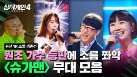 [하이라이트] 처음부터 끝까지 다 따라불렀어🎙️ 원조 등판 〈슈가맨〉조 무대 모음🎵 | 싱어게인4(singagain4) | JTBC 251028 방송