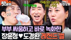 ＂처다도 안 보고!🔥＂ 장윤정과 방송 전 부부 싸움하고 녹화 내내 삐쳐 있었던(?) 도경완ㅋㅋ｜대놓고 두집살림｜JTBC 251028 방송