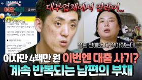 [하이라이트] 줄줄 새는 돈💸 휴대폰 요금도 못 내는데 사기까지?; 정신 못 차리고 빚만 내는 남편💨 | JTBC 251030 방송