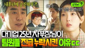 억울💦 10년째 과장인 동기 때문에 팀원들 승진 막고💥 미운 털 박힌 부장 류승룡?!｜김 부장 이야기｜JTBC 251026 방송 외