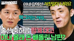 💥대출 사기에 축하금 빼돌리기까지💥 관리비도 못 내는 처지에 자꾸 사고치는 노이해 남편｜이혼숙려캠프｜JTBC 251030 방송