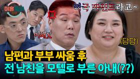 (뻔뻔) ＂할리우드 스타일이야!＂ 전 남친과 모텔 가고도 당당한 아내의 마인드 | JTBC 251030 방송