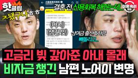 ＂사람답게 살게 해준 게 누구냐고＂ 신용 회복까지 도와준 아내 몰래 💸비자금 통장 만들다 들킨💸 남편의 노어이 변명｜이혼숙려캠프｜JTBC 251030 방송