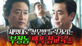 ＂너 내방 들락거리니?＂매일 아침 몰래 방 드나드는 부장 류승룡 💥팩폭으로 기강잡는💥 상무님ㄷㄷ｜김 부장 이야기｜JTBC 251026 방송 외