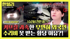 [하이라이트] 💥커브길 과속 → 쾅💥 수리비 