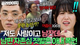 ＂내가 냉장고보다 못한 놈인가…＂ 남들 앞에서 대놓고 무시하는 아내 때문에 자존감 짓밟힌 남편💧｜이혼숙려캠프｜JTBC 251030 방송