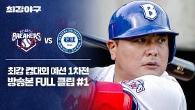 [경기 FULL 클립] 브레이커스 VS 한양대 (1) | JTBC 251027 방송