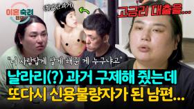 잡도리 아내가 분노하는 이유💥 빚 다 갚아줬더니 또 돈 사고 친 남편 | JTBC 251030 방송