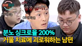 고개도 들기 힘든 자신의 모습... 거울 치료에 호되게 당한 남편🔥 | JTBC 251030 방송