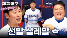 ＂오늘 왠지 느낌이 와...＂(ㅋㅋ) 홀로 최강컵 선발 출전 준비하는 윤석민 | JTBC 251027 방송