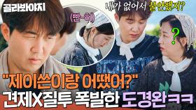 ＂신경이 쓰였죠🔥＂ 말하지 않아도 통하는(?) 제이쓴과 장윤정 사이에서 질투하는 도경완ㅋㅋㅋ｜대놓고 두집살림｜JTBC 251028 방송