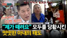 남편이 기죽은 이유💦 카메라 앞에서도 분노를 주체 못하는 아내💢 | JTBC 251030 방송