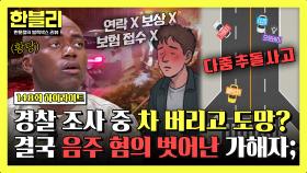 [하이라이트] (황당) 음주운전 회피하려 사고 조사 중 차 버리고 도망간 20대 운전자의 최후;; | JTBC 251029 방송