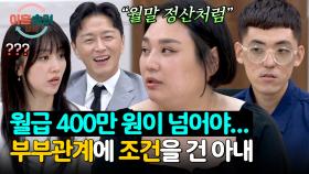 신개념 부부관계 시스템(?) 월급이 많이 나온 달에만 허락하는 아내;; | JTBC 251030 방송