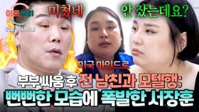 [하이라이트] ＂안 잤는데요?＂ 믿기 어려운 변명에 폭발한 서장훈과💢 아내의 팽팽한 신경전⚡ | JTBC 251030 방송