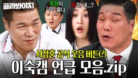 ＂이숙캠을 제일 좋아해＂ 아형 멤버들 배신감 느낄 정도로(?) 웃음꽃 피는 서장훈!?｜아는 형님｜JTBC 251018 방송 외