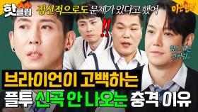 ＂치료받는 걸로 되는 게 아니라...＂ 남성 듀오 레전드였던 플라이 투 더 스카이 새로운 앨범이 안 나오는 충격 이유💧｜아는 형님｜JTBC 251101 방송
