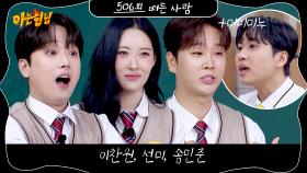 아는 형님 506회 예고편