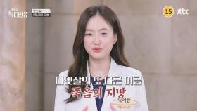 이토록 위대한 몸 19회 예고편