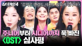 [하이라이트] 가수의 정수를 제대로 보여준 무대🎤 〈OST〉조 심사평 모음 | 싱어게인4(singagain4) | JTBC 251028 방송
