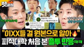 ＂재형이가 환희 해서 감사하다(?)＂ 피식대학 ver. ＜Sea of Love＞ 뮤비 처음 본 당사자 🔥환희X브라이언 반응🔥ㅋㅋㅋ｜아는 형님｜JTBC 251101 방송