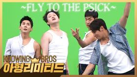 💎아형리미티드💎 사과 받을 수 있을까요?🍎 플라이 투 더 피식 - 〈Sea of Love〉 합동 무대 직캠♪ | JTBC 251101 방송