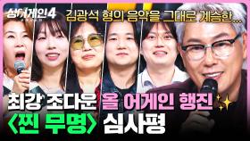 [하이라이트] ＂되게 반가웠어요＂ 그리운 목소리를 떠올리게 한 음악 〈찐 무명〉조 심사평 모음 | 싱어게인4(singagain4) | JTBC 251028 방송