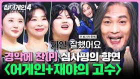 [하이라이트] 심사위원 전원 입을 모아 극찬 세례?!❤️‍🔥 〈어게인〉&〈재야의 고수〉조 심사평 모음 | 싱어게인4(singagain4) | JTBC 251028 방송